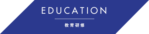 EDUCATION | 教育研修